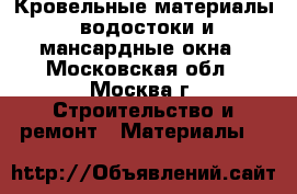 Кровельные материалы, водостоки и мансардные окна - Московская обл., Москва г. Строительство и ремонт » Материалы   